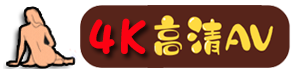 4K高清AV-全网更新最火爆的视频网站https://a.4kgaoqing.store//